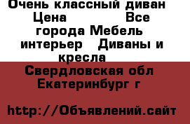 Очень классный диван › Цена ­ 40 000 - Все города Мебель, интерьер » Диваны и кресла   . Свердловская обл.,Екатеринбург г.
